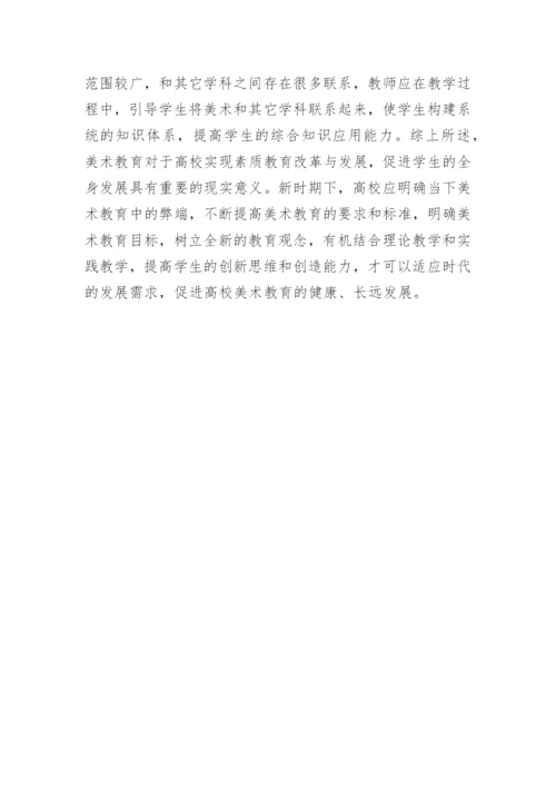 美术教育高校美术论文.docx