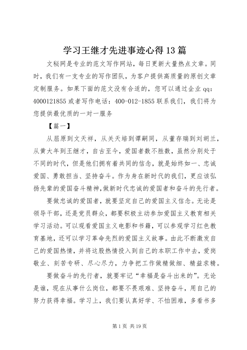 学习王继才先进事迹心得13篇.docx