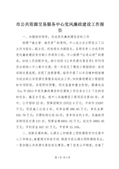 市公共资源交易服务中心党风廉政建设工作报告.docx