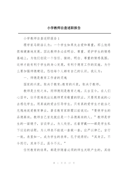 小学教师自查述职报告.docx