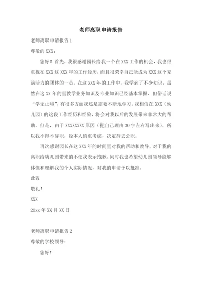 老师离职申请报告.docx