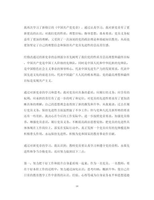 精编教师学习党章心得体会范文.docx