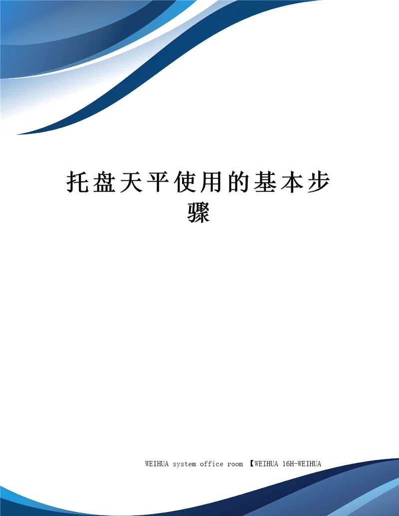 托盘天平使用的基本步骤修订稿