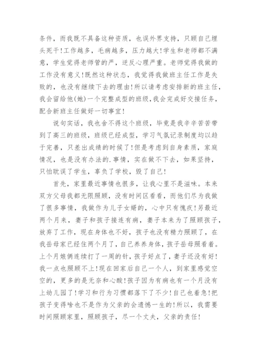 班主任辞职申请书.docx