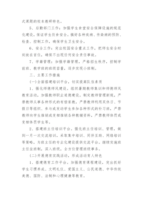 2024小学学校年度工作计划.docx