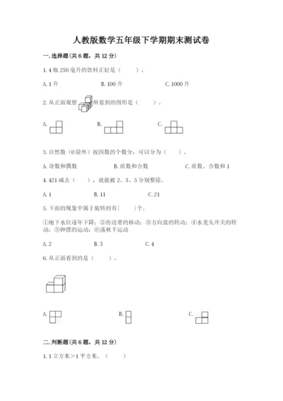 人教版数学五年级下学期期末测试卷带答案（轻巧夺冠）.docx