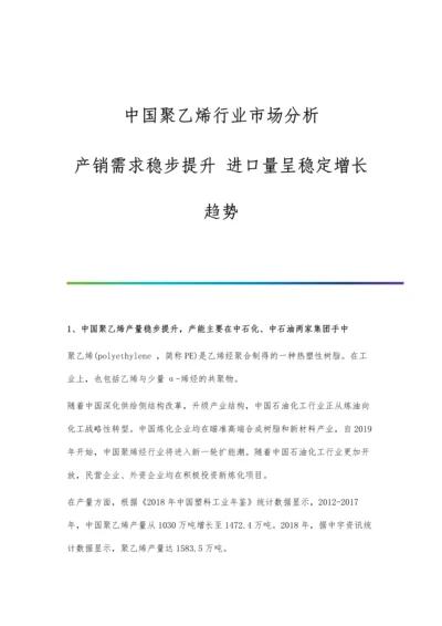 中国聚乙烯行业市场分析产销需求稳步提升-进口量呈稳定增长趋势.docx