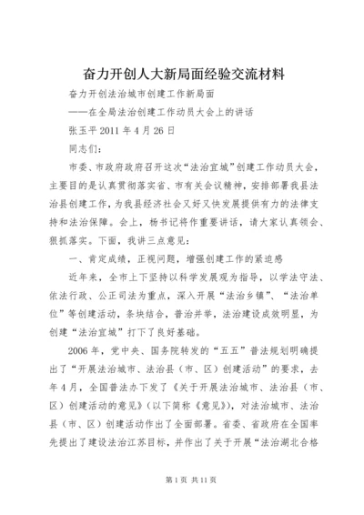 奋力开创人大新局面经验交流材料 (4).docx