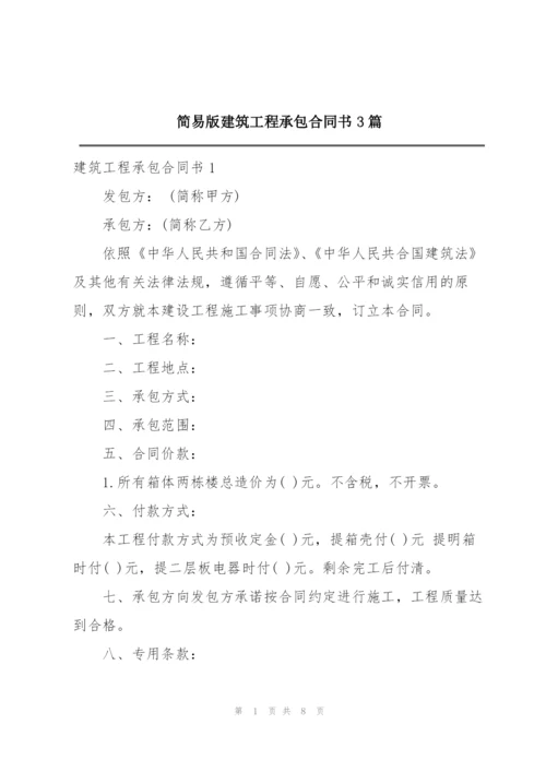 简易版建筑工程承包合同书3篇.docx