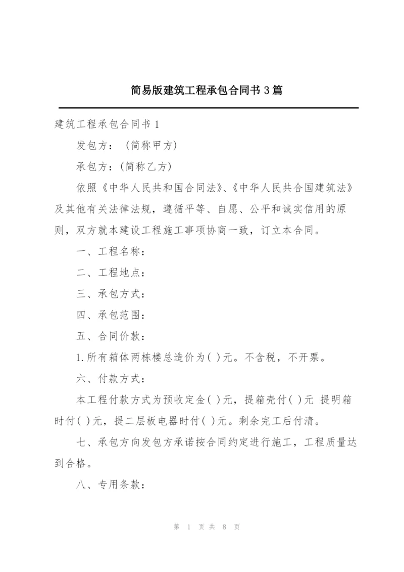 简易版建筑工程承包合同书3篇.docx