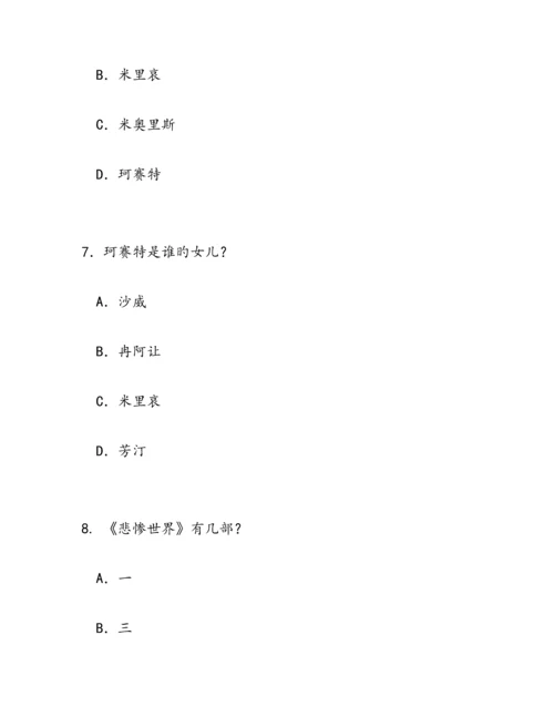 2023年悲惨世界知识竞赛题目及答案.docx