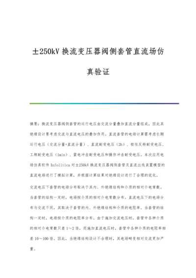 ±250kV换流变压器阀侧套管直流场仿真验证.docx