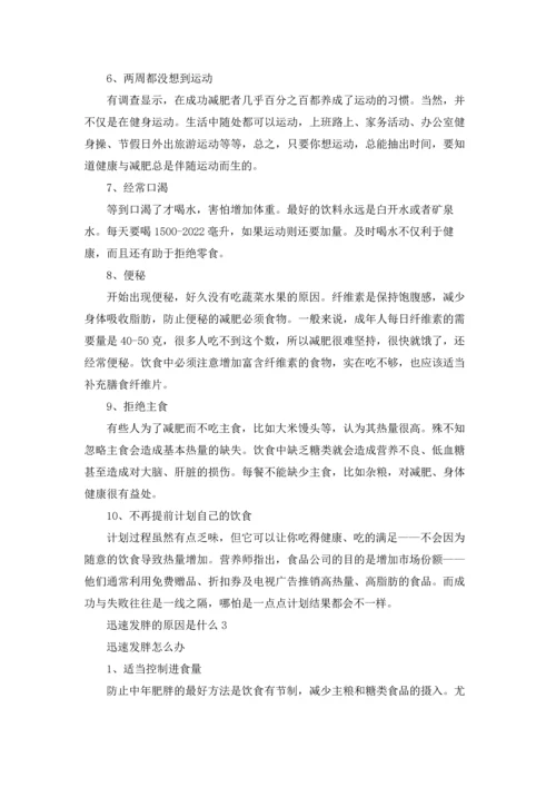 迅速发胖的原因是什么.docx