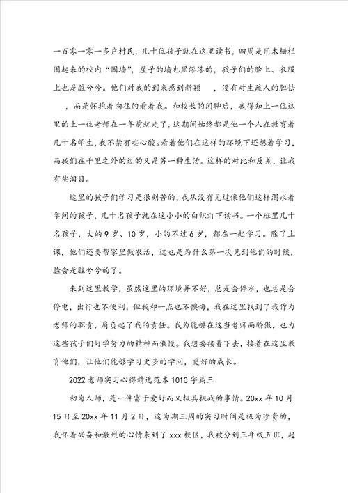 20222023教师实习心得精选范本1010字