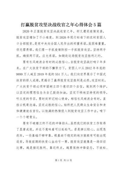 打赢脱贫攻坚决战收官之年心得体会5篇.docx