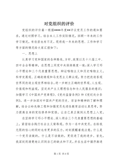对党组织的评价.docx