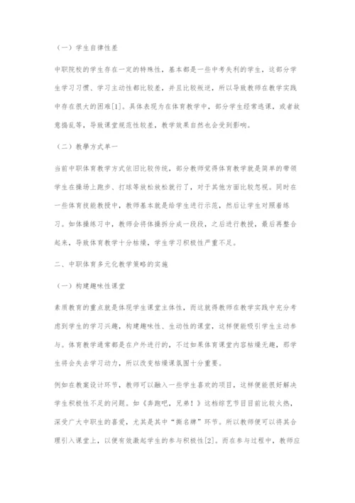 中职体育多元化教学策略的实施.docx