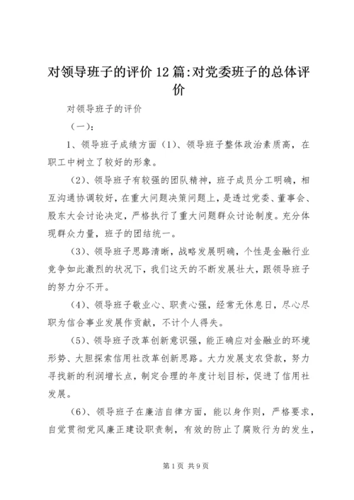 对领导班子的评价12篇-对党委班子的总体评价.docx