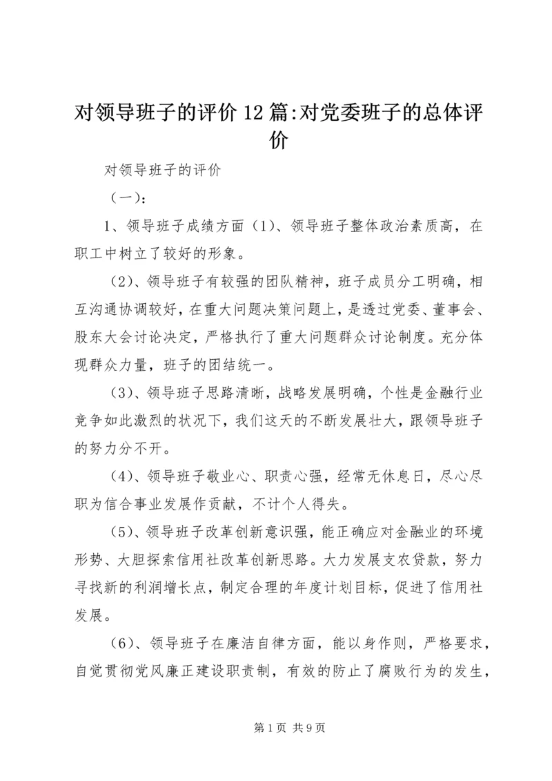 对领导班子的评价12篇-对党委班子的总体评价.docx