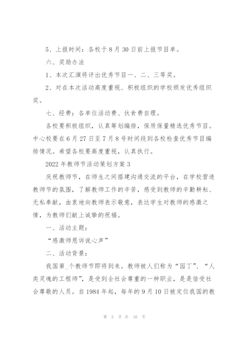 2022年教师节活动策划方案5篇.docx