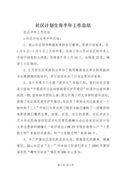 社区计划生育半年工作总结.docx