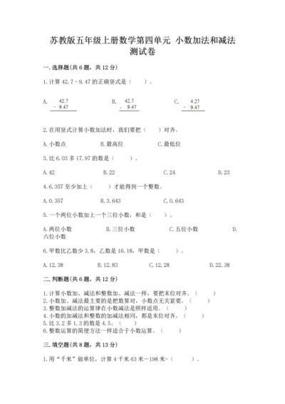 苏教版五年级上册数学第四单元 小数加法和减法 测试卷精品【综合题】.docx