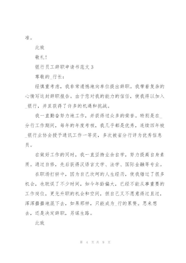 银行员工辞职申请书范文2021.docx