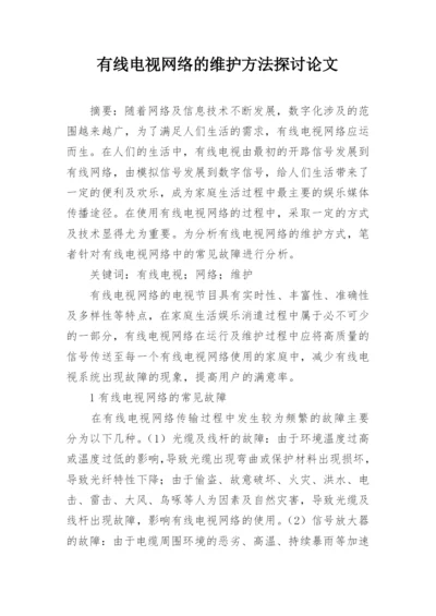 有线电视网络的维护方法探讨论文.docx