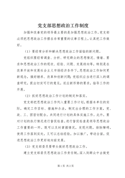 党支部思想政治工作制度.docx