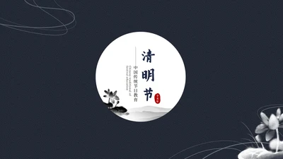 清明节主题ppt模板