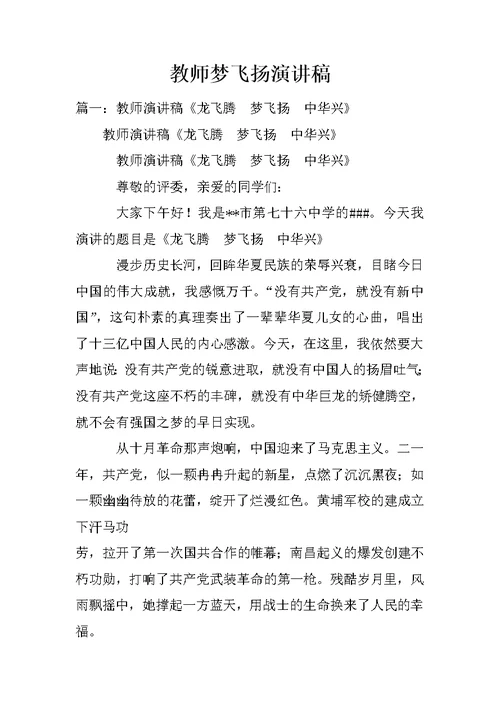 教师梦飞扬演讲稿