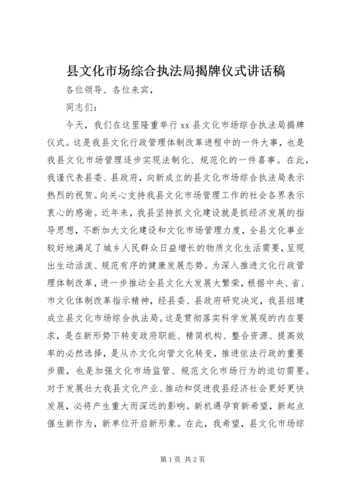 县文化市场综合执法局揭牌仪式讲话稿 (2).docx