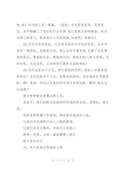 校运会加油稿【荐】.docx