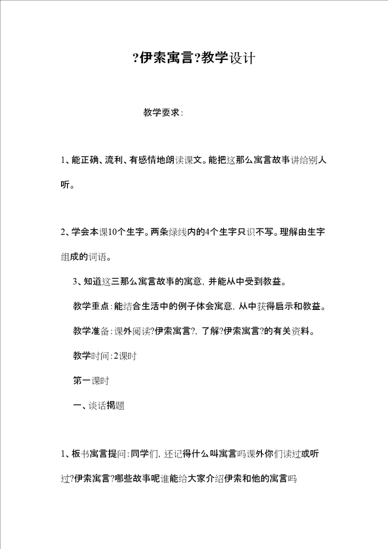 2022伊索寓言教学设计2