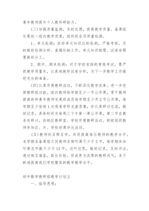 初中数学教研组教学计划.docx