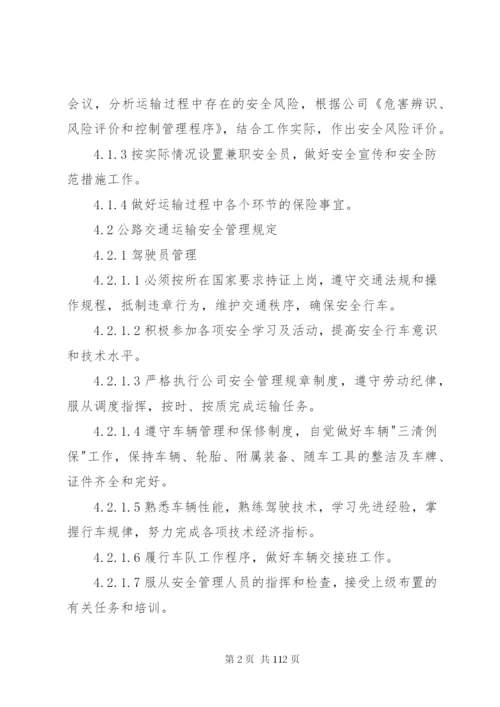 交通运输安全管理制度.docx