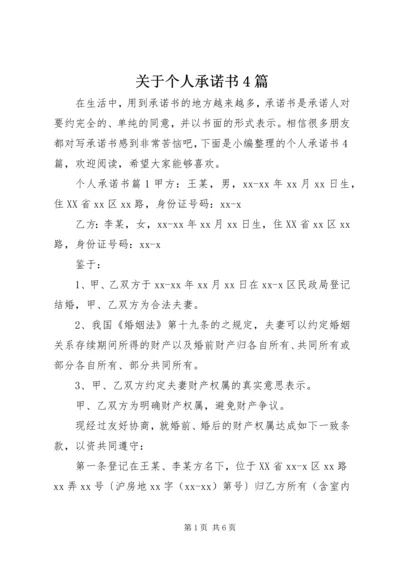 关于个人承诺书4篇.docx