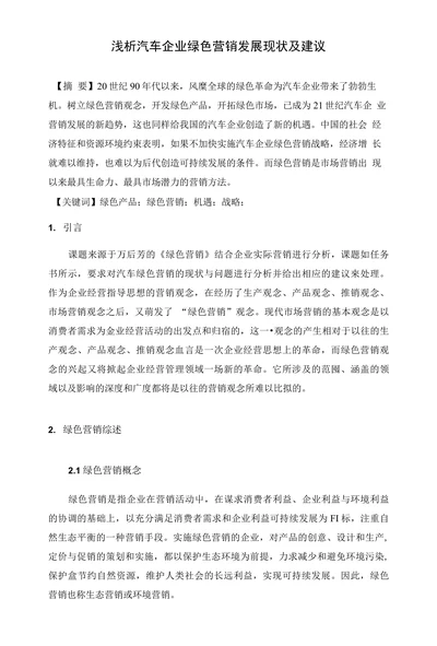 浅析汽车企业绿色营销发展现状及建议