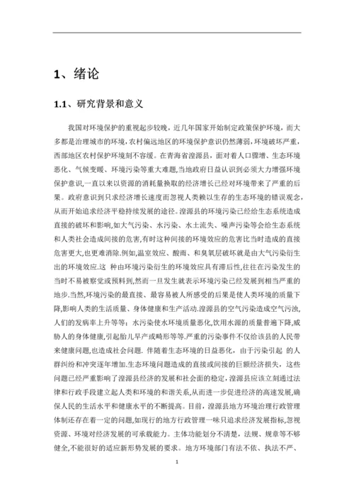 学位论文-—行政管理湟源县环境的治理.docx