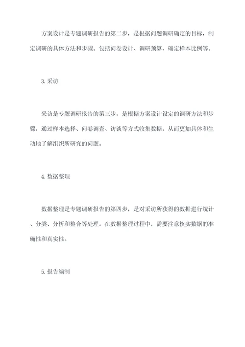 组织进行专题调研报告