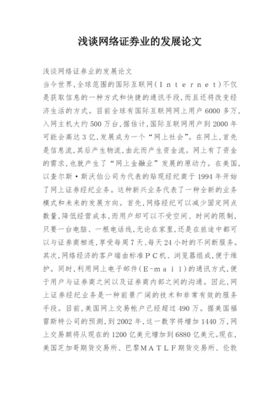 浅谈网络证券业的发展论文.docx