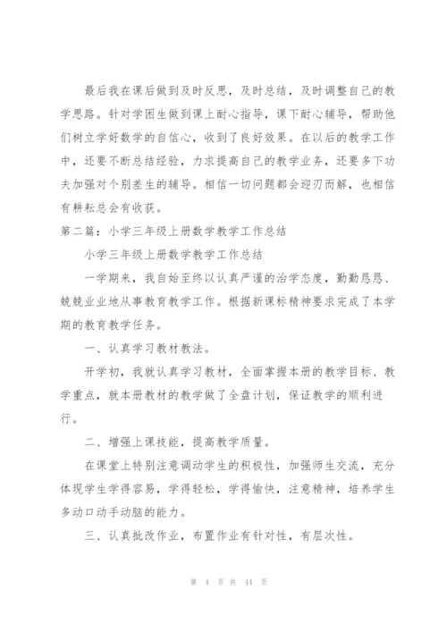 小学三年级上册数学教学工作总结.docx