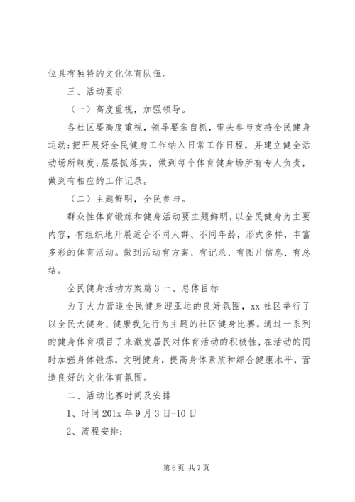 全民健身活动方案.docx