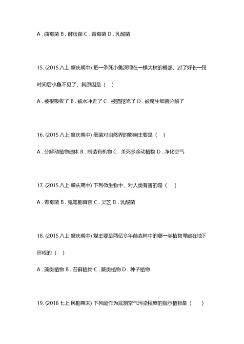 2015-2016学年广东省肇庆四中八年级上学期期中生物试卷