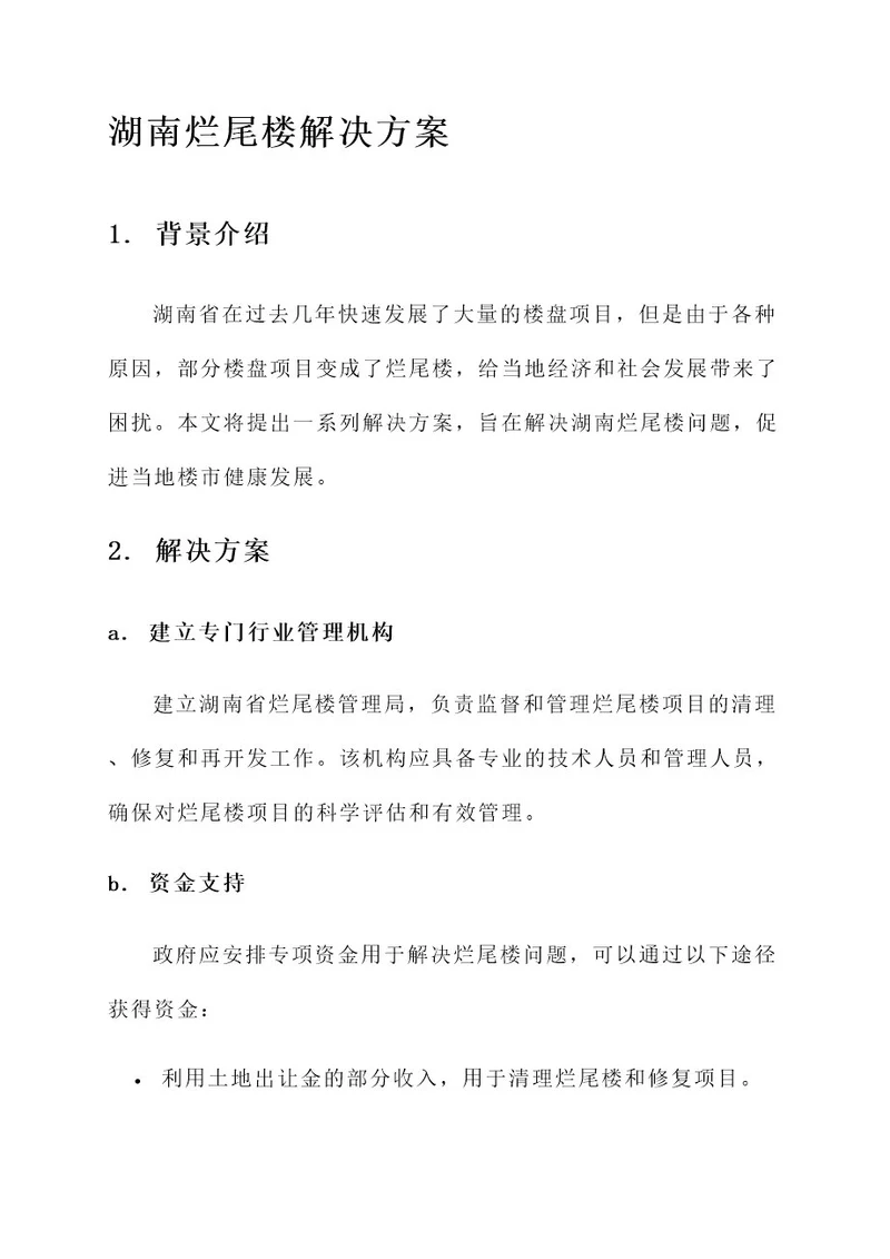 湖南烂尾楼解决方案