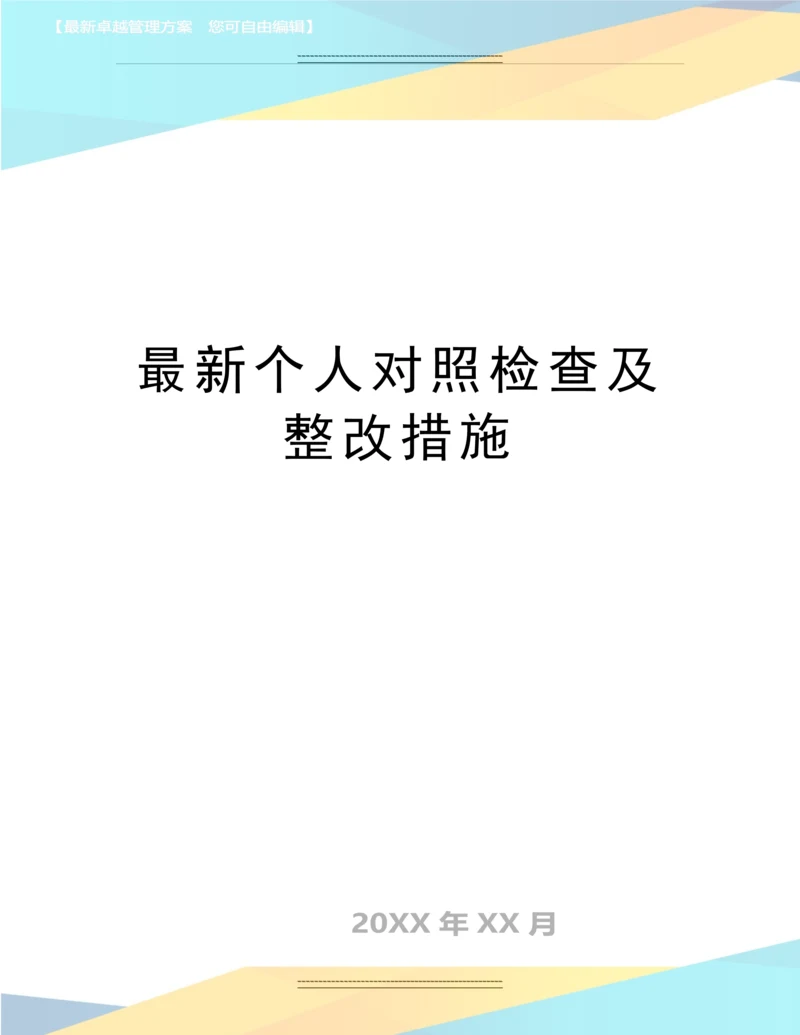 个人对照检查及整改措施.docx