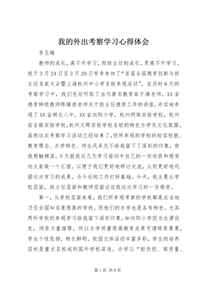 我的外出考察学习心得体会.docx