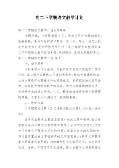 高二下学期语文教学计划_3.docx