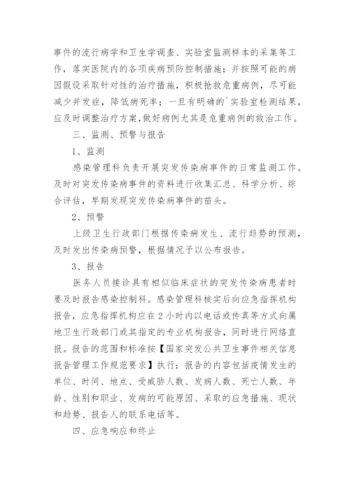 医院传染病防控应急预案.docx