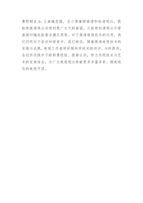 高清数字技术对电视节目的推动和影响论文.docx